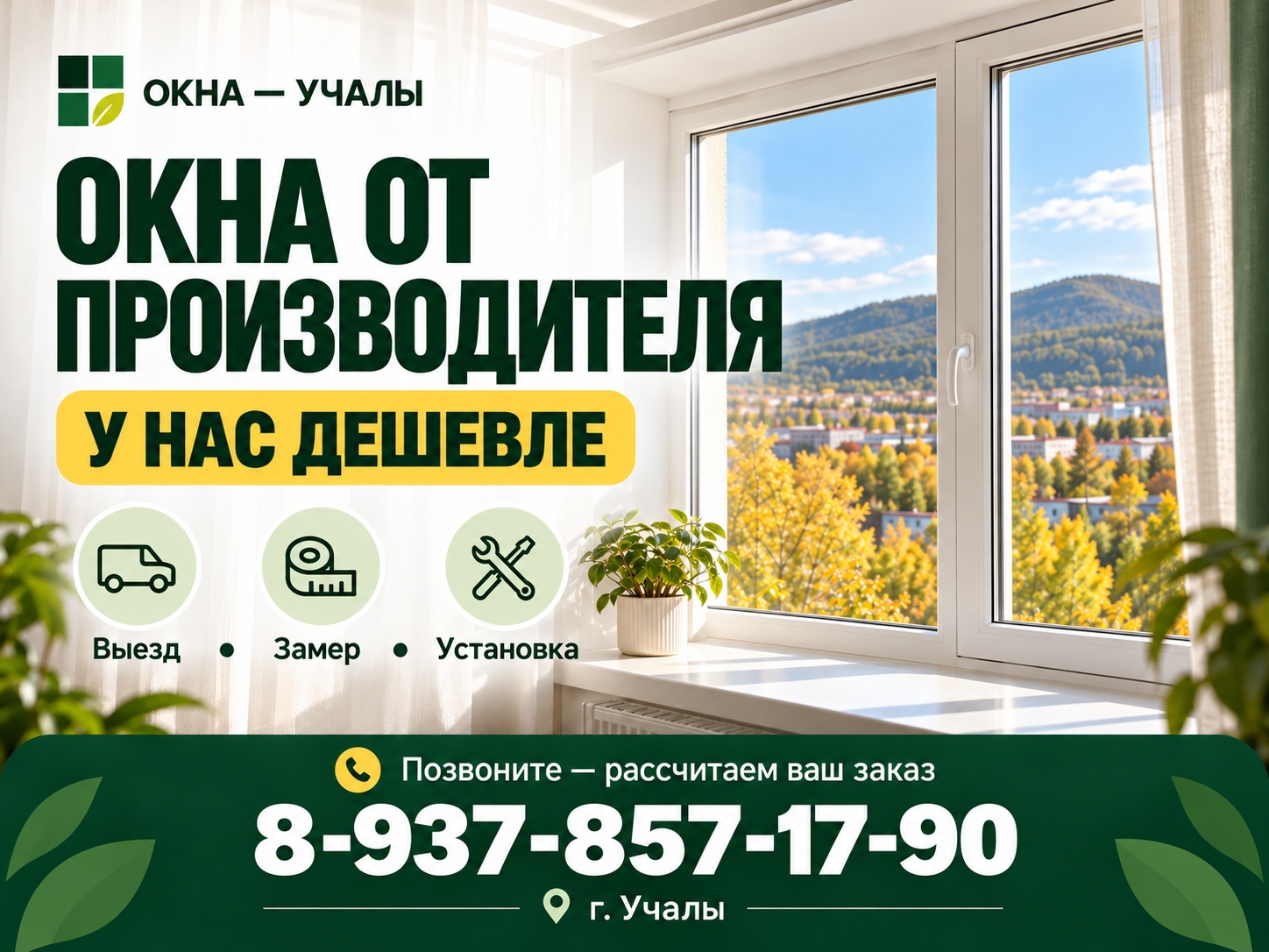 ОКНА - Учалы (замеры, продажа, установка)