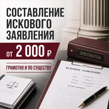 составление искового заявления
