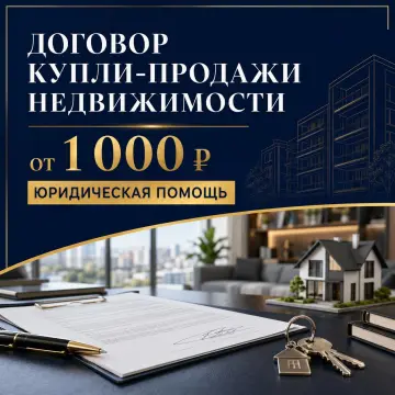 составление договора купли - продажи квартиры/ комнаты / дома/ земельного участка