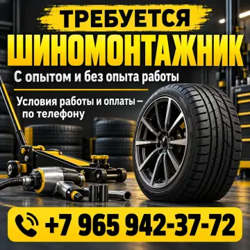 Требуется шиномонтажник