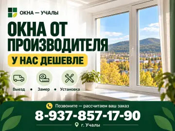 ОКНА - Учалы (замеры, продажа, установка)